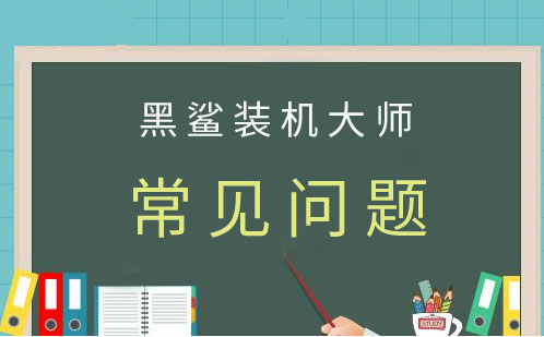 黑鯊裝機大師常見問題詳解