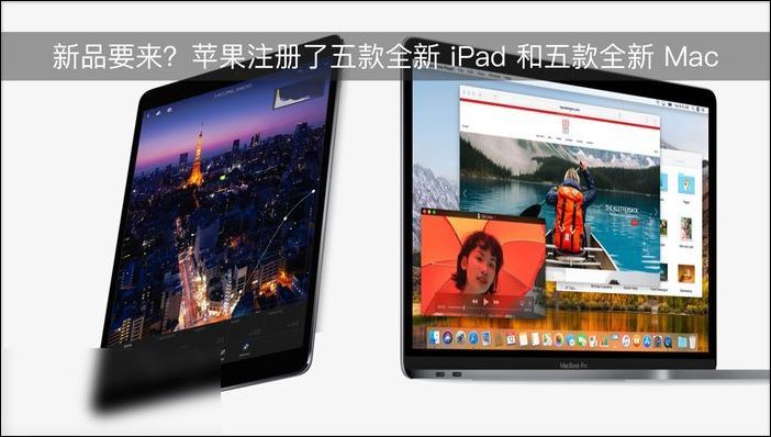 新品要來？蘋果注冊(cè)了五款全新 iPad 和五款全新 Mac
