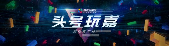 騰訊應用寶亮相ChinaJoy “頭號玩嘉”點燃暑期游戲節