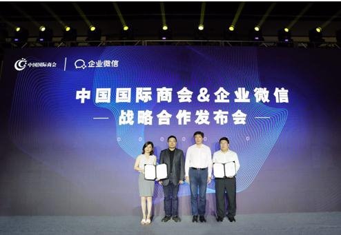 中國(guó)國(guó)際商會(huì)與企業(yè)微信戰(zhàn)略合作：加大對(duì)中國(guó)企業(yè)數(shù)字化轉(zhuǎn)型助推力度