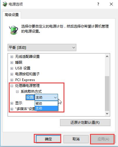 散熱方式怎么更改?win10系統散熱方式更改教程