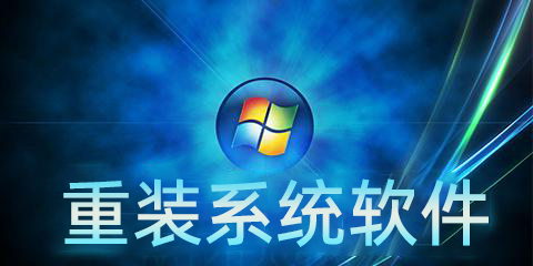 為什么要重裝系統(tǒng)?電腦重裝系統(tǒng)有什么好處?