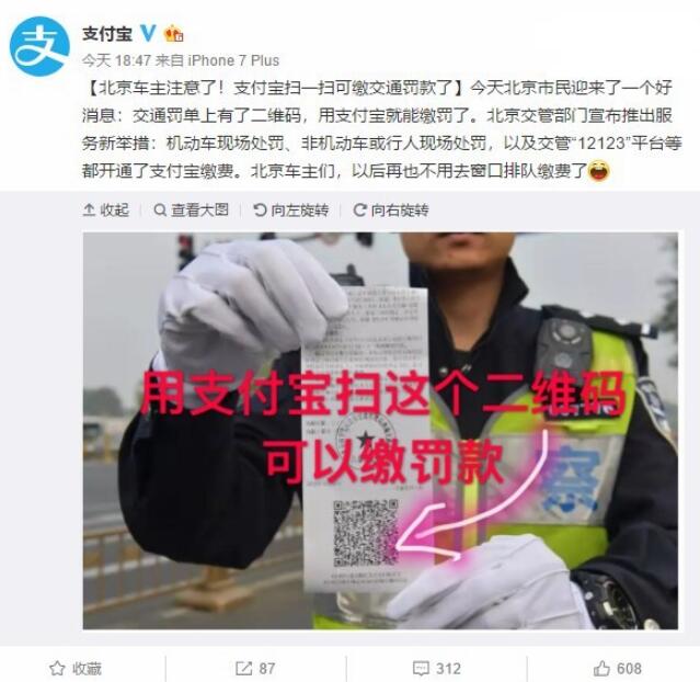 北京車主注意:支付寶掃碼可現(xiàn)場(chǎng)繳納交通罰款了