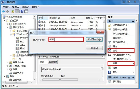 黑鯊教你查看win7系統(tǒng)開機時間