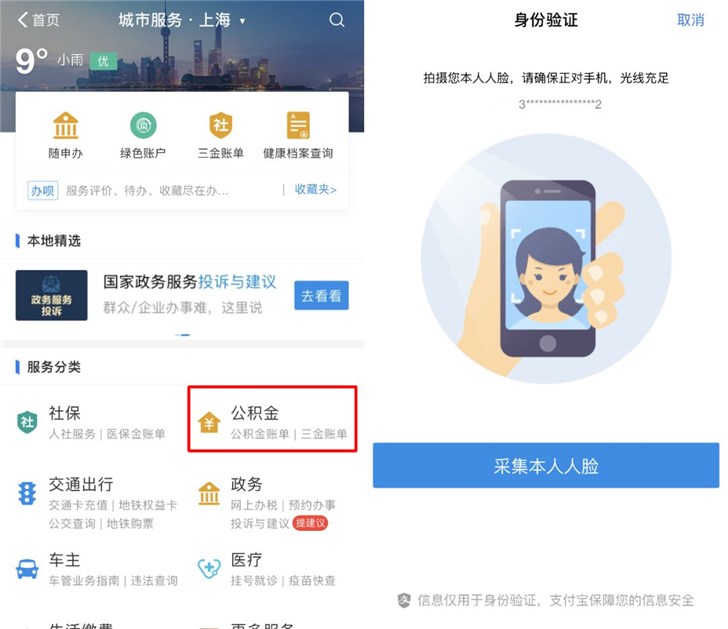 支付寶上線上海公積金查詢:刷臉查公積金