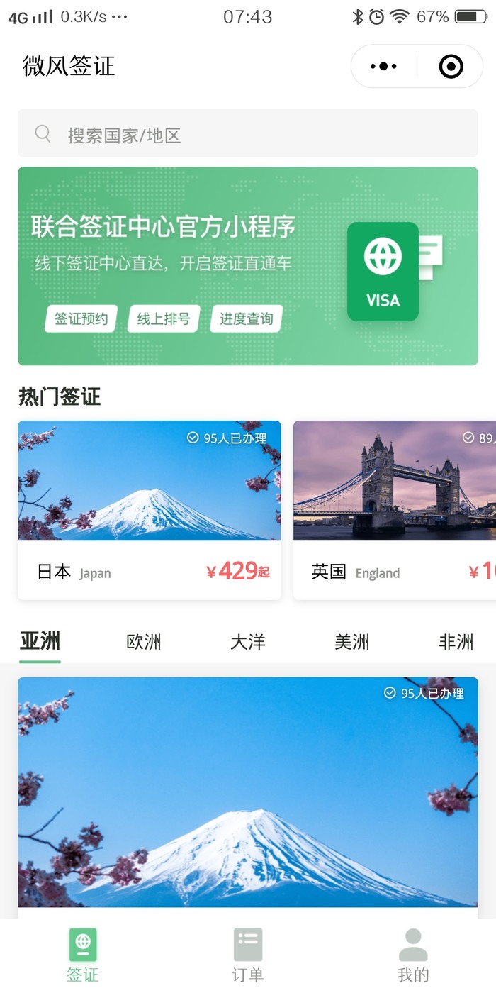 出國簽證更便捷,微信上線簽證官方小程序