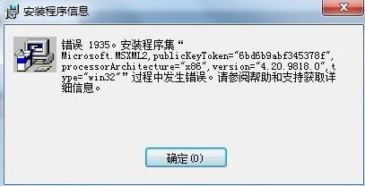 電腦安裝軟件提示“Error 1935”錯誤解決方案