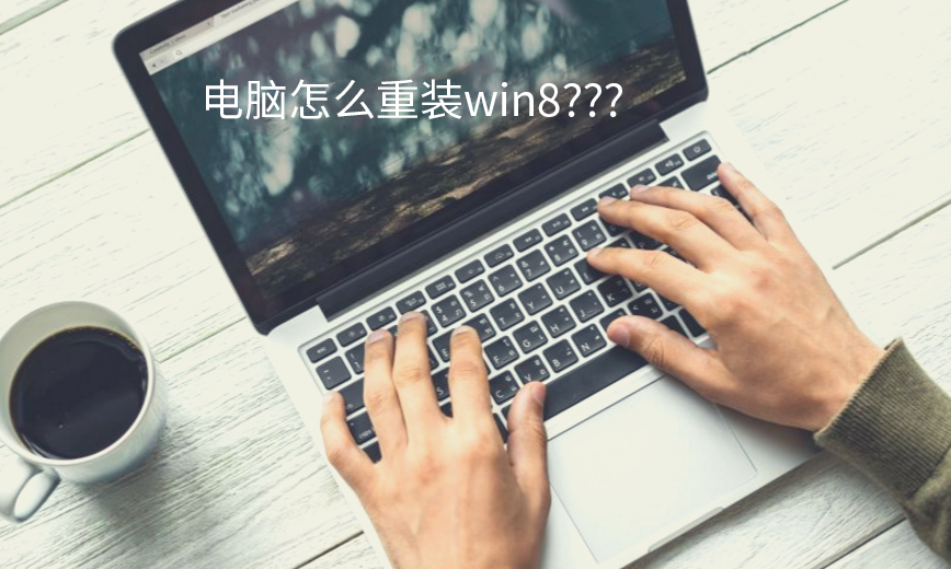 電腦怎么一鍵重裝win8系統