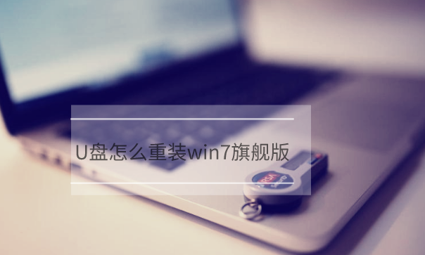 U盤(pán)怎么重裝電腦win7旗艦版系統(tǒng)