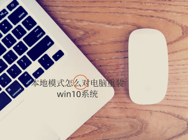 電腦本地模式怎么重裝win10系統