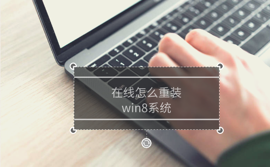 如何自己在線重裝win8系統