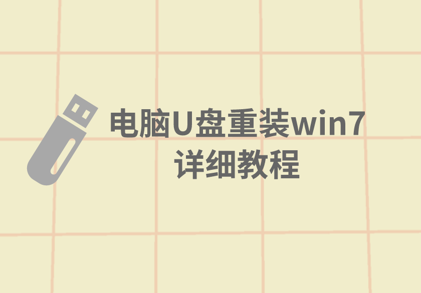 電腦U盤重裝win7詳細教程