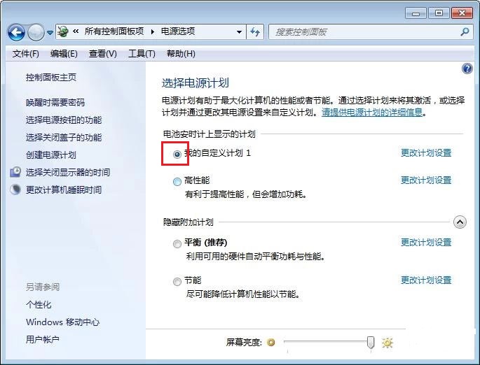 win7系統(tǒng)如何創(chuàng)建電源計劃