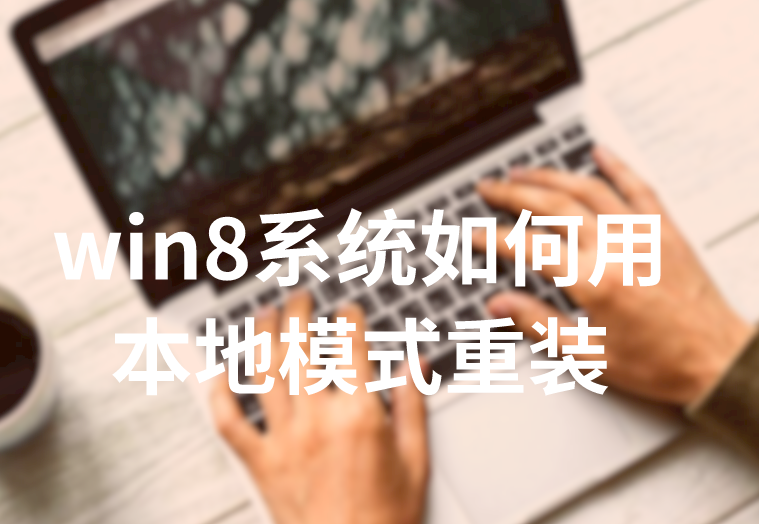 win8系統如何用本地模式重裝