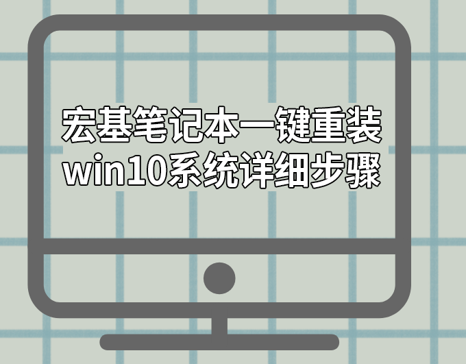 宏基筆記本一鍵重裝win10系統詳細步驟