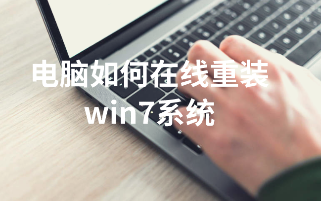 電腦如何在線重裝win7系統