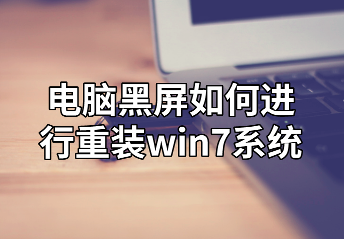電腦黑屏如何進行重裝win7系統