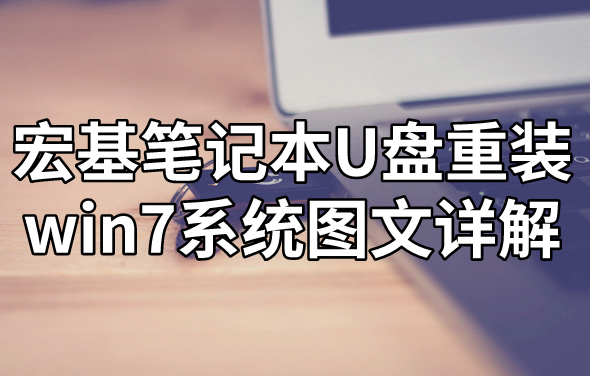 宏基筆記本U盤重裝win7系統圖文詳解