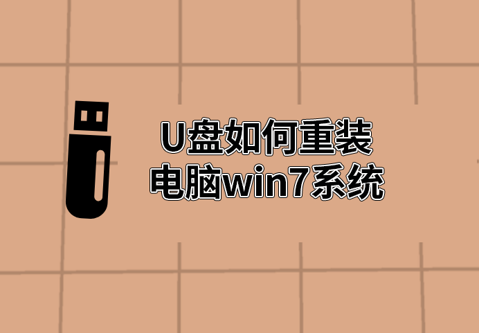 U盤(pán)如何重裝電腦win7系統(tǒng)