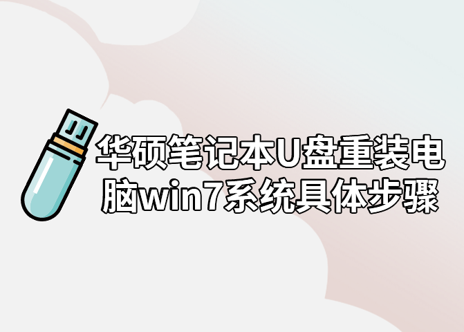 華碩筆記本U盤(pán)重裝電腦win7系統(tǒng)具體步驟