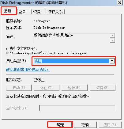 win7電腦怎么禁用磁盤碎片整理服務