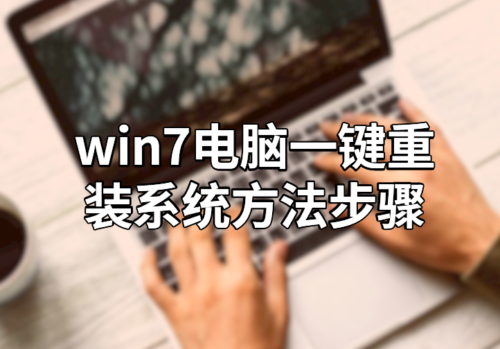電腦win7系統一鍵重裝方法步驟