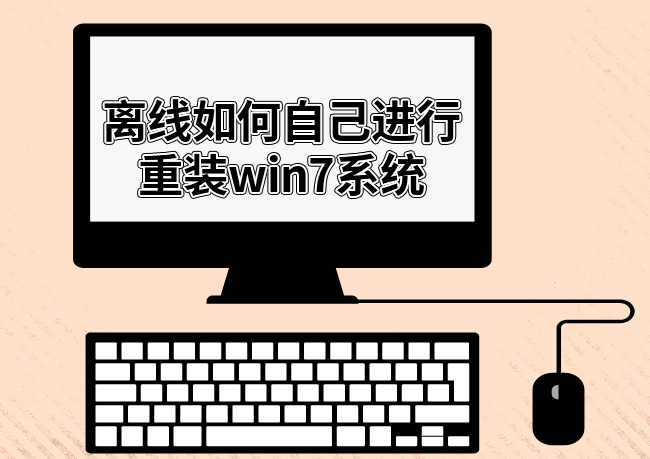 離線如何自己進行重裝win7系統(tǒng)