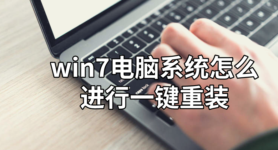 win7電腦系統怎么進行一鍵重裝
