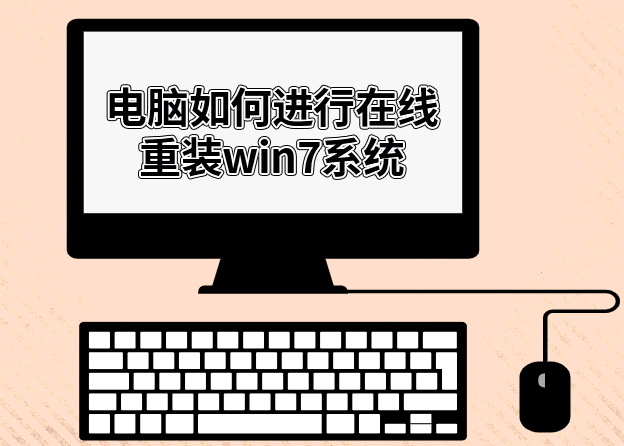 電腦如何進行在線重裝win7系統