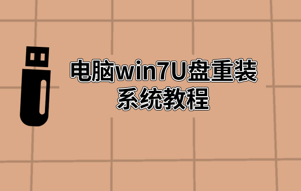 電腦win7U盤重裝系統(tǒng)教程
