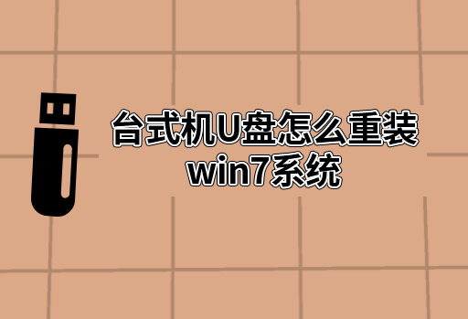臺(tái)式機(jī)u盤怎么重裝win7系統(tǒng)