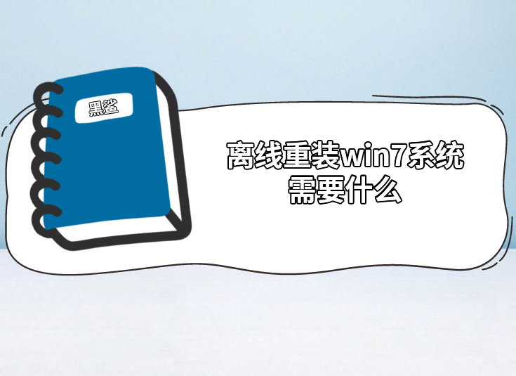 離線重裝win7系統(tǒng)需要什么