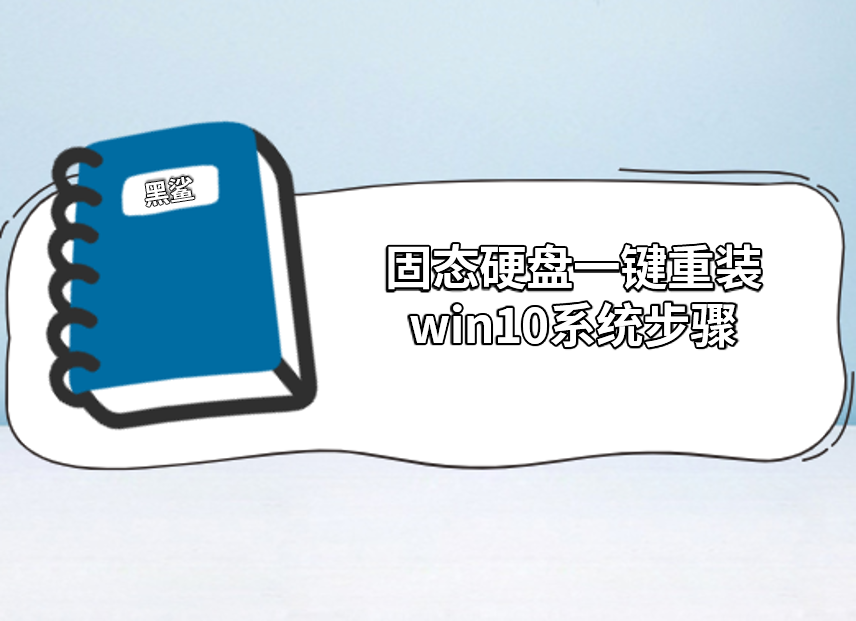 固態(tài)硬盤一鍵重裝win10系統(tǒng)步驟