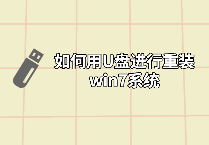 如何用U盤進(jìn)行重裝win7系統(tǒng)