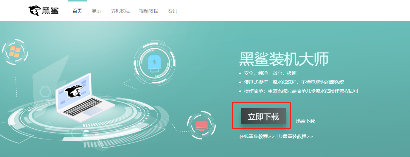 黑鯊一鍵安裝win10系統(tǒng)步驟