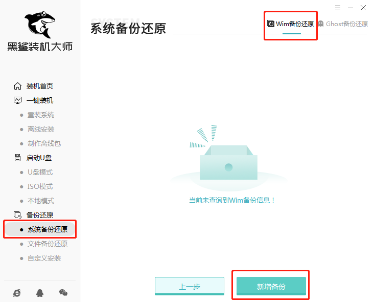 黑鯊一鍵增量備份還原系統(tǒng)圖文教程
