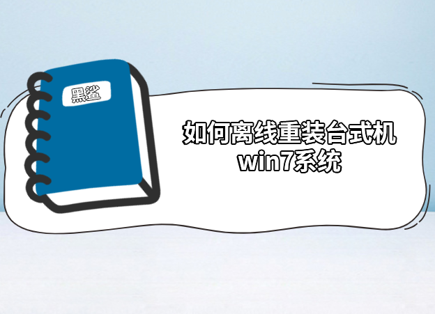 如何離線重裝臺式機(jī)win7系統(tǒng)
