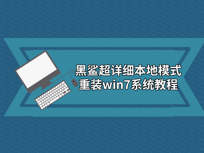 黑鯊超詳細(xì)本地模式重裝win7系統(tǒng)教程