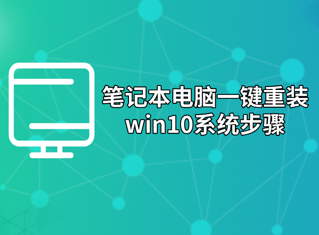 筆記本電腦一鍵重裝win10系統步驟