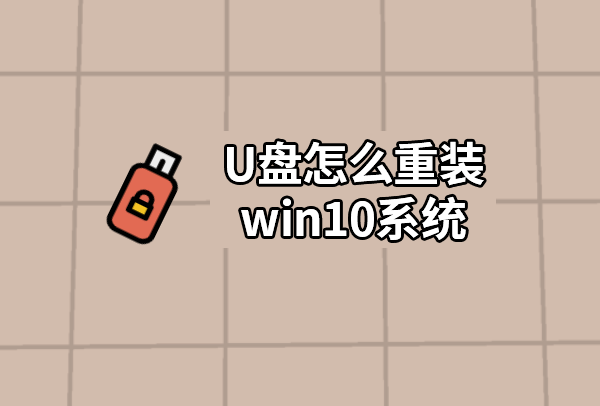 U盤(pán)怎么重裝win10系統(tǒng)