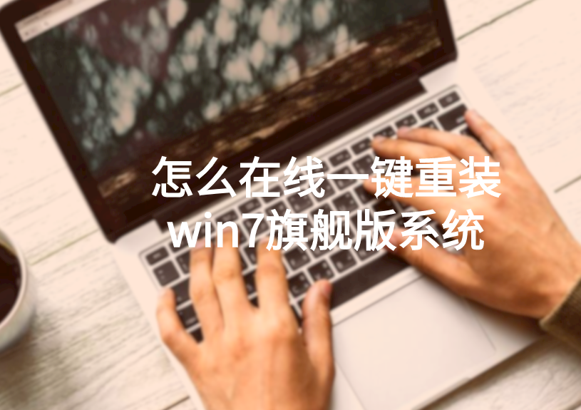 怎么在線一鍵重裝win7旗艦版系統(tǒng)