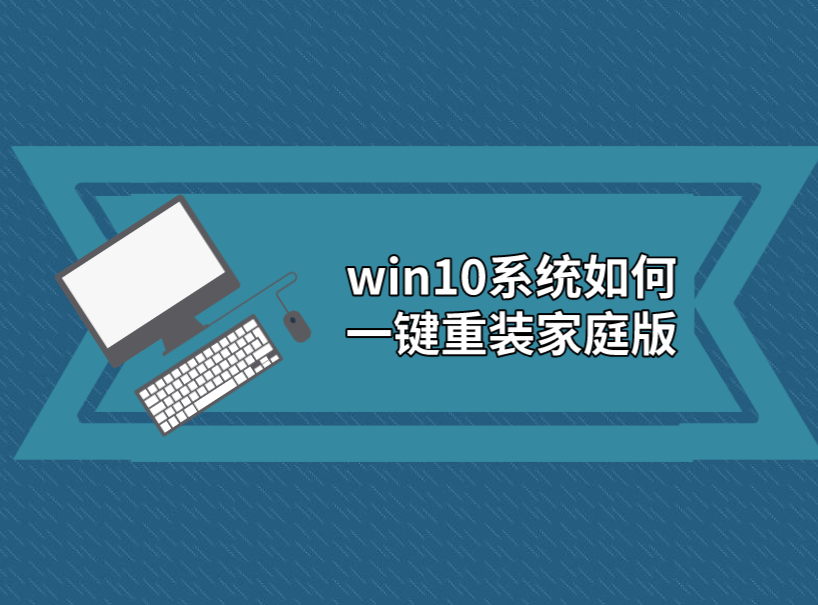 win10系統如何一鍵重裝家庭版