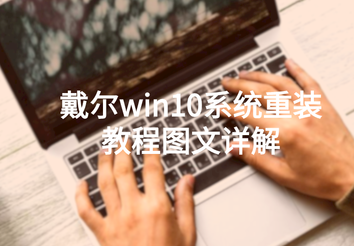 戴爾win10系統重裝教程圖文詳解