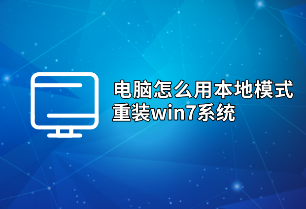 電腦怎么用本地模式重裝win7系統
