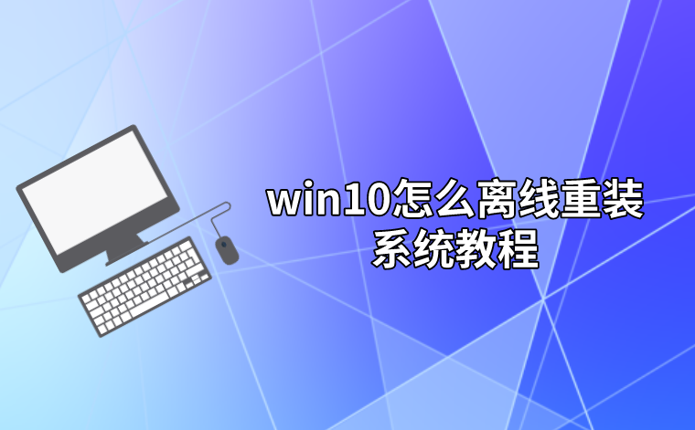 怎么離線重裝win10系統