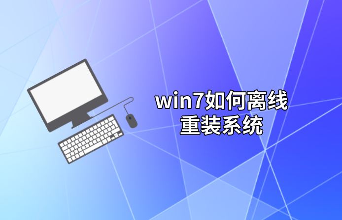 win7如何離線重裝系統