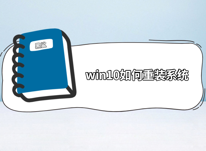 win10如何重裝系統