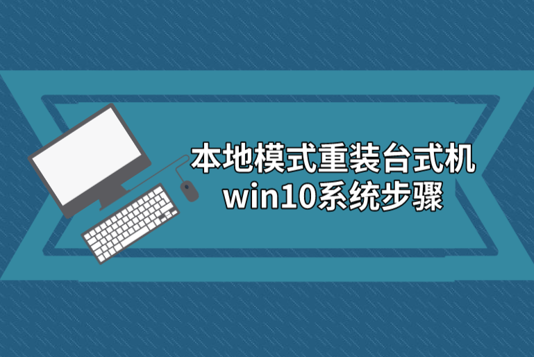 本地模式重裝臺式機win10系統步驟