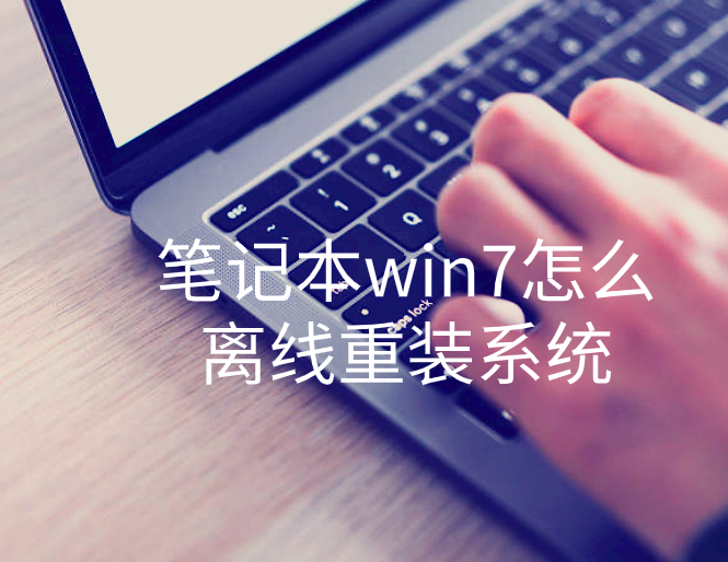 筆記本win7怎么離線重裝系統