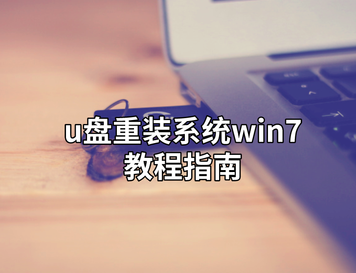 u盤重裝系統win7教程指南